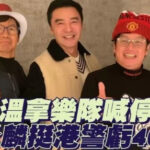 温拿乐队10场巡演全喊卡 撑港警害谭咏麟4千万飞了?