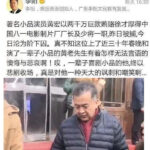 黄宏两千万贿赂徐才厚被免去厂长职务，卸任会长近照显沧桑