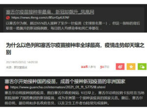 凤凰网：中国疫苗完全不起作用，塞舌尔全民接种中国疫苗新冠肺炎病例节节攀升而以色列接种西方疫苗却已经没有了新冠肺炎病例