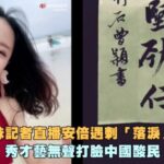 美女记者为安倍落泪 秀才艺无声打脸中国酸民