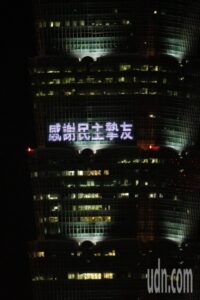 “感谢民主挚友”、“坚定支持台湾”、“共维世界秩序”、“台美友谊永固”；台北101大楼条条标语刺激习近平