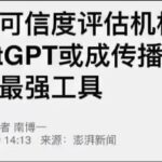 澎湃新闻：chatGPT到中国就成了谣言工具