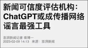 澎湃新闻：chatGPT到中国就成了谣言工具