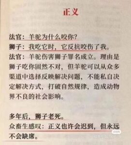 中国式逻辑：正义的故事 – 狮子和羊驼的故事诠释了中共国社会的法律和不公