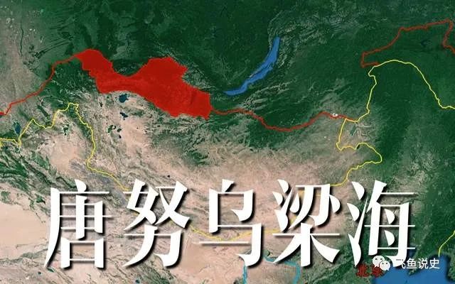 唐努乌梁海，面积为16.8604万平方公里，比河南省面积还要略大一点，现在属于俄罗斯联邦的图瓦共和国