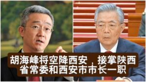 胡海峰将任西安市长，陕西省委常委，习远平家族贪腐巨大中央不忍了！