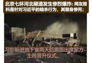 北京七环大爆炸，传老习两口子躲了整整两天