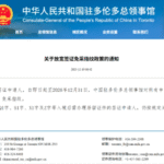 华人注意！总领馆通知：中国探亲签证申请有变