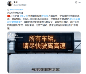中共开始封锁北京高速、屏蔽导航