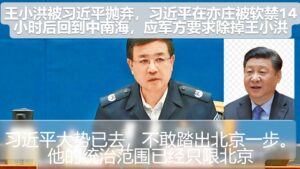 王小洪被习近平抛弃，习近平在亦庄被软禁14小时后回到中南海，应军方要求除掉王小洪