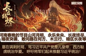 河南春晚的节目山河月明等骂习近平共产党是儿皇帝，西方鞑虏统治华夏。 呼吁将军们起来推翻习近平统治！