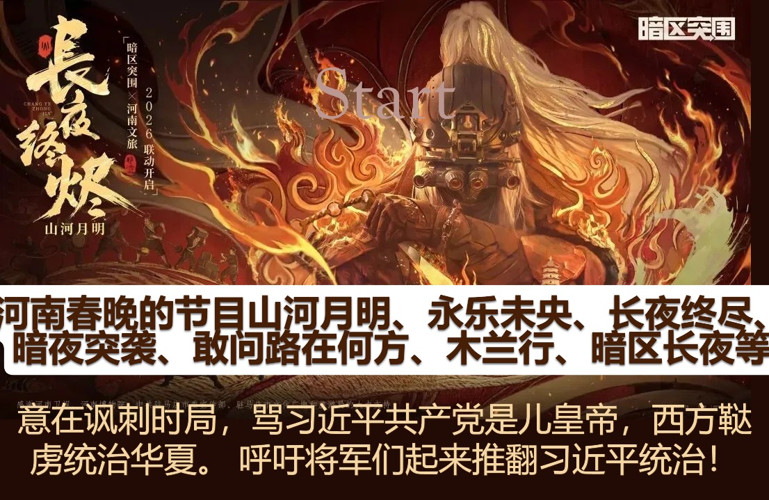 河南春晚反对习近平