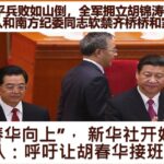 习近平兵败如山倒，全军拥立胡锦涛复出;  军队和南方纪委同志软禁齐桥桥和家人