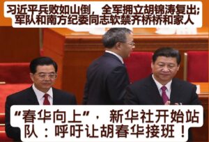 习近平兵败如山倒，全军拥立胡锦涛复出;  军队和南方纪委同志软禁齐桥桥和家人