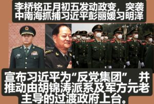 李桥铭正月初五发动政变，突袭中南海抓捕习近平彭丽媛习明泽
