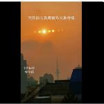 赤马年来临 哈尔滨现7个太阳 北京河北惊现日晕；习近平将死于赤马年