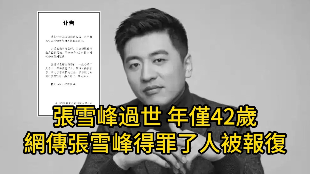 张雪峰的死和周亮被抓之间有什么关系？