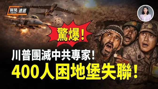 大疆7人被毙，雷达专家3人被毙，400军事专家被困地堡集体失联！